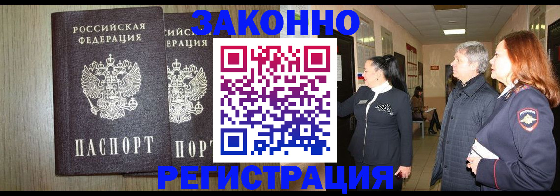 прописка законно в Родниках